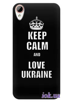 Чехол для HTC Desire 828 - Keep Calm and Love Ukraine
