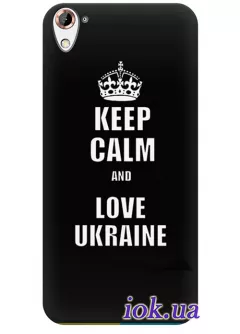 Чехол для HTC One E9s - Keep Calm and Love Ukraine