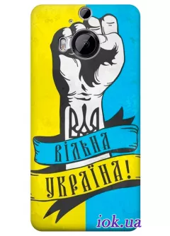 Чехол для HTC One M9+ Supreme - Свободная Украина