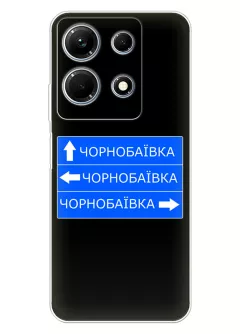 Чехол на Infinix Note 30 с дорожным знаком на Чернобаевку