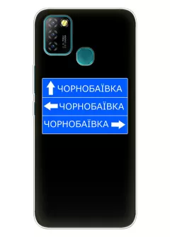Чехол на Infinix Hot 10 Lite с дорожным знаком на Чернобаевку
