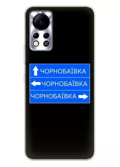 Чехол на Infinix Hot 11s NFC с дорожным знаком на Чернобаевку