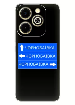 Чехол на Infinix Hot 40i с дорожным знаком на Чернобаевку