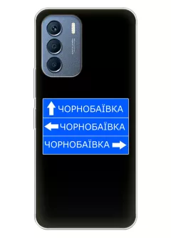 Чехол на Infinix Zero 5G 2023 с дорожным знаком на Чернобаевку