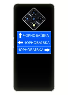 Чехол на Infinix Zero 8i с дорожным знаком на Чернобаевку