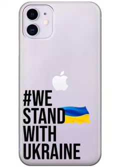 Чехол на iPhone 11 - #We Stand with Ukraine