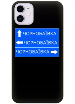 Чехол на iPhone 11 с дорожным знаком на Чернобаевку