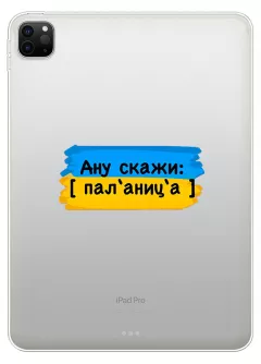 Крутой украинский чехол на  iPad Pro 11 (2022) для проверки руссни - Паляница