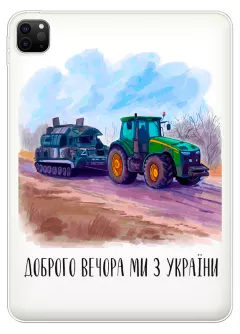 Чехол для iPad Pro 12.9 (2020) - Трактор тянет танк и надпись "Доброго вечора, ми з УкраЇни"
