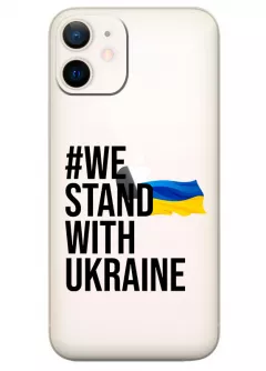 Чехол на iPhone 12 Mini - #We Stand with Ukraine