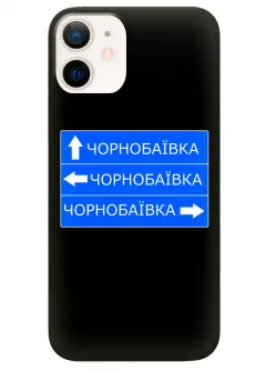 Чехол на iPhone 12 Mini с дорожным знаком на Чернобаевку
