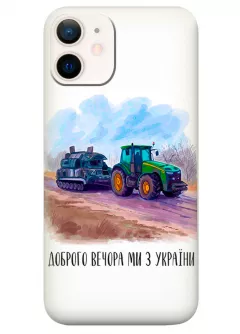 Чехол для iPhone 12 Mini - Трактор тянет танк и надпись "Доброго вечора, ми з УкраЇни"