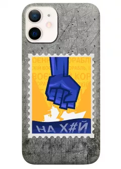 Чехол для iPhone 12 Mini с украинской патриотической почтовой маркой - НАХ#Й
