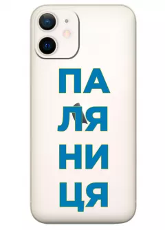 Патриотический чехол для iPhone 12 Mini с надписью ПАЛЯНИЦЯ - прозрачный силикон
