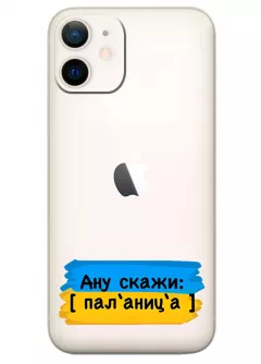 Крутой украинский чехол на iPhone 12 Mini для проверки руссни - Паляница