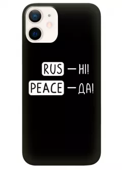 Чехол для iPhone 12 Mini с патриотической фразой 2022 - RUS-НІ, PEACE - ДА