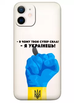 Чехол на iPhone 12 Mini - В чому твоя супер сила? Я Українець!