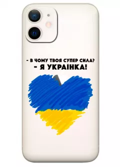 Чехол на iPhone 12 Mini - В чому твоя супер сила? Я Українка!