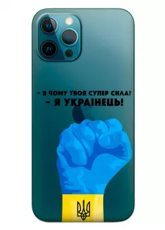 Чехол на iPhone 12 Pro Max - В чому твоя супер сила? Я Українець!