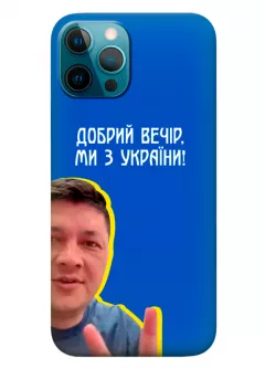 Популярный украинский чехол для iPhone 12 Pro Max - Мы с Украины от Кима
