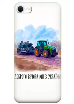 Чехол для iPhone 8 - Трактор тянет танк и надпись "Доброго вечора, ми з УкраЇни"