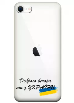 Прозрачный силиконовый чехол для iPhone 8 - Доброго вечора, ми з УкраЇни
