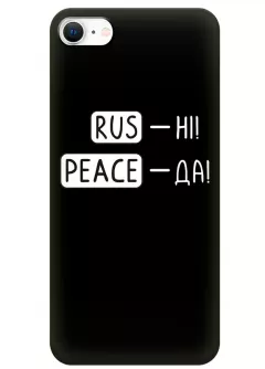 Чехол для iPhone 8 с патриотической фразой 2022 - RUS-НІ, PEACE - ДА
