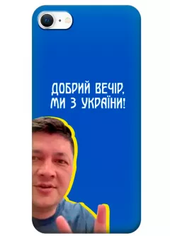 Популярный украинский чехол для iPhone 8 - Мы с Украины от Кима