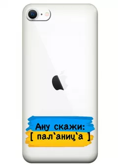 Крутой украинский чехол на iPhone SE 2020 для проверки руссни - Паляница