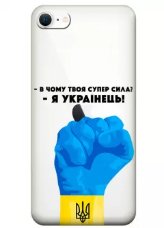 Чехол на iPhone SE 2020 - В чому твоя супер сила? Я Українець!
