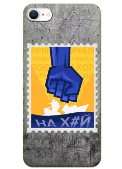 Чехол для iPhone SE 2022 с украинской патриотической почтовой маркой - НАХ#Й