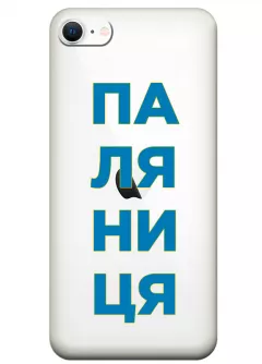 Патриотический чехол для iPhone SE 2022 с надписью ПАЛЯНИЦЯ - прозрачный силикон