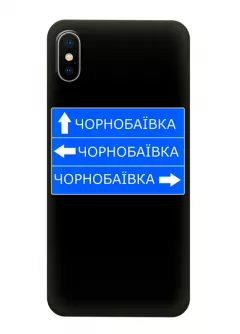 Чехол на iPhone X с дорожным знаком на Чернобаевку