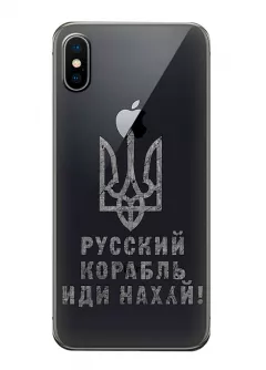 Чехол на iPhone X с любимой фразой 2022 - Русский корабль иди нах*й!