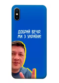 Популярный украинский чехол для iPhone X - Мы с Украины от Кима