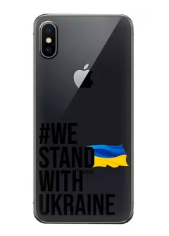 Чехол на iPhone XS - #We Stand with Ukraine