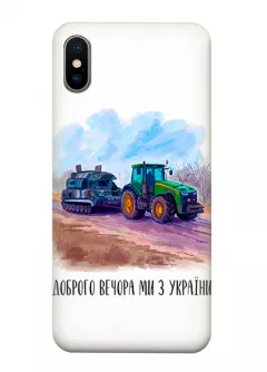 Чехол для iPhone XS - Трактор тянет танк и надпись "Доброго вечора, ми з УкраЇни"