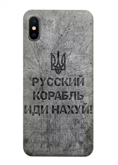Патриотический чехол для iPhone XS - Русский корабль иди нах*й!