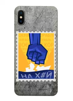Чехол для iPhone XS с украинской патриотической почтовой маркой - НАХ#Й
