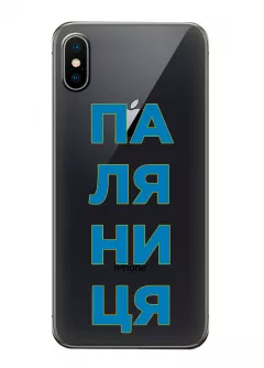 Патриотический чехол для iPhone XS с надписью ПАЛЯНИЦЯ - прозрачный силикон