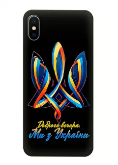 Красивый патриотический чехол для iPhone XS - Доброго вечора. Ми з України