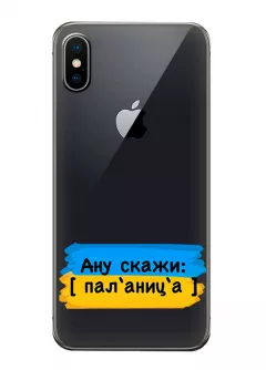 Крутой украинский чехол на iPhone XS для проверки руссни - Паляница