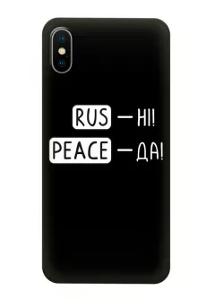 Чехол для iPhone XS с патриотической фразой 2022 - RUS-НІ, PEACE - ДА