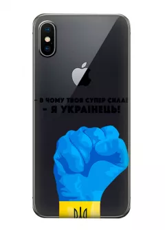 Чехол на iPhone XS - В чому твоя супер сила? Я Українець!