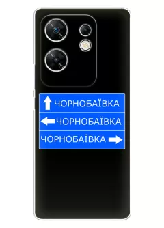 Чехол на Infinix Zero 30 с дорожным знаком на Чернобаевку