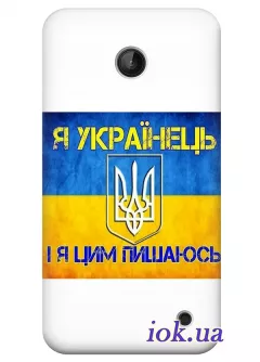 Чехол для Nokia Lumia 635 - Я - украинец