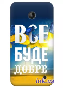 Чехол для Nokia Lumia 635 - Все буде добре 