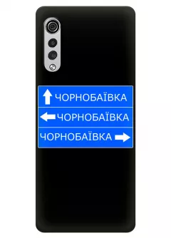 Чехол на LG Velvet с дорожным знаком на Чернобаевку