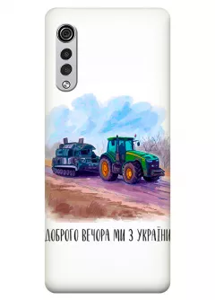 Чехол для LG Velvet - Трактор тянет танк и надпись "Доброго вечора, ми з УкраЇни"