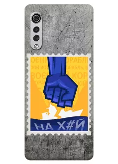 Чехол для LG Velvet с украинской патриотической почтовой маркой - НАХ#Й